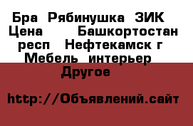 Бра “Рябинушка“ ЗИК › Цена ­ 1 - Башкортостан респ., Нефтекамск г. Мебель, интерьер » Другое   